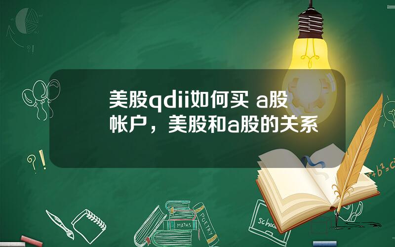 美股qdii如何买 a股帐户，美股和a股的关系